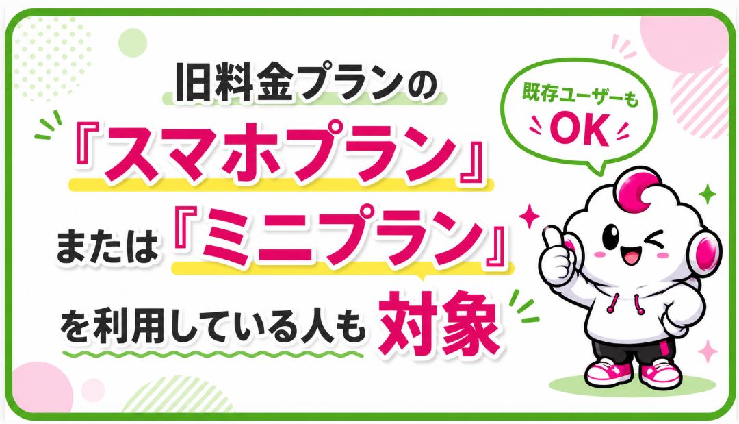 既存ユーザーも対象