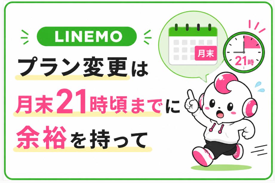 プラン変更は月末21時頃までに余裕を持って