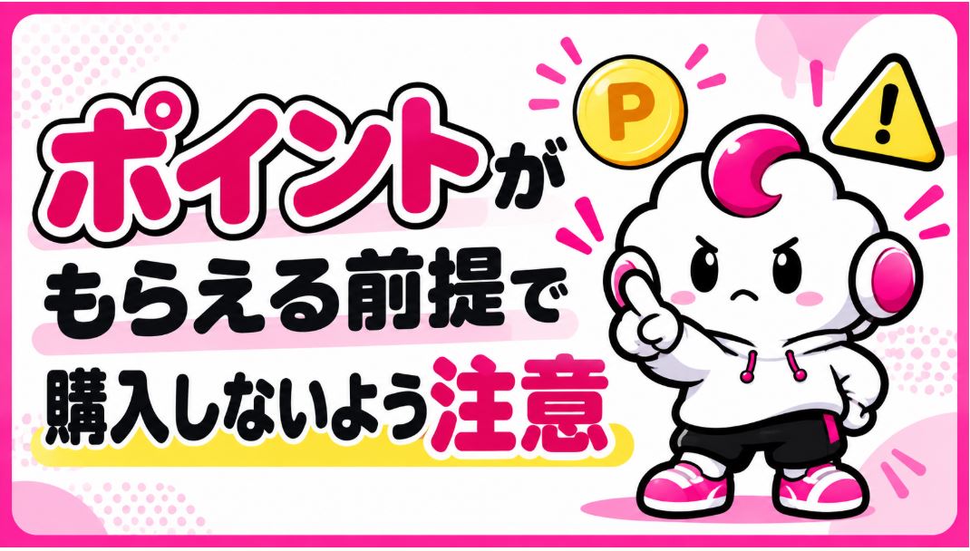 ポイントがもらえる前提で購入しないように注意