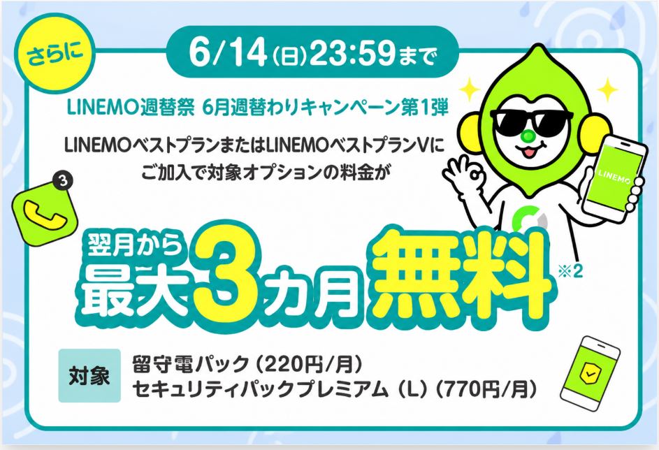 LINEMO週穫祭!留守電パック+セキュリティパックプレミアム(L)が3カ月無料