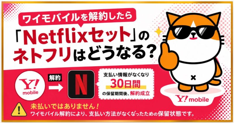 ワイモバイルを解約したら「Netflixセット」のネトフリはどうなる?