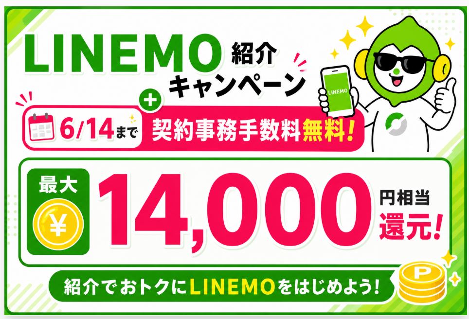 【6/14まで】「LINEMO紹介キャンペーン」＋契約事務手数料無料！最大14,000円相当還元