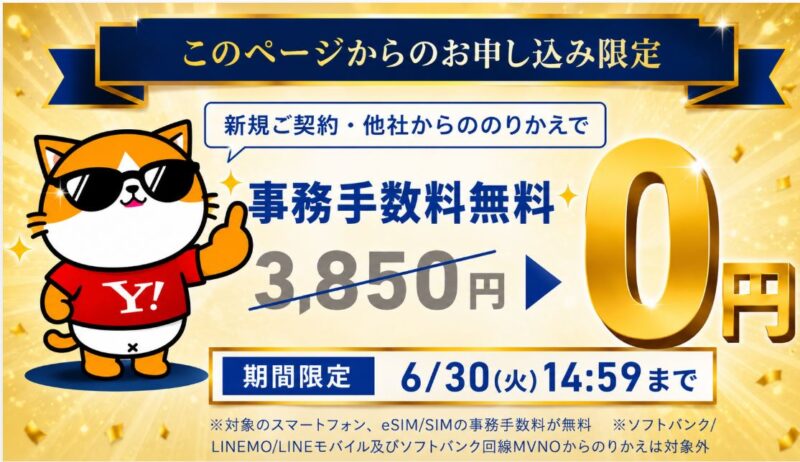 【6/30まで】ワイモバイルで契約事務手数料3,850円が無料になるキャンペーン!
