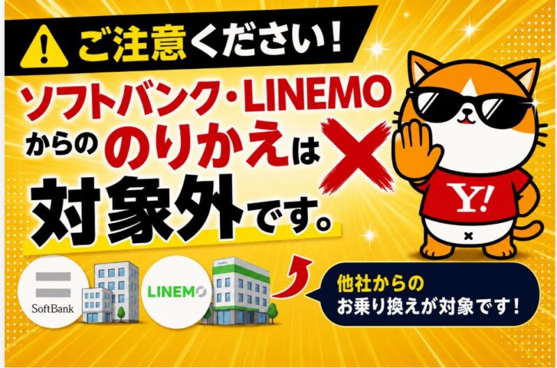 ソフトバンク・LINEMOからののりかえは対象外