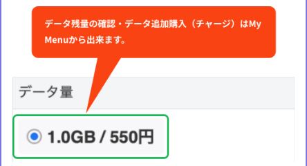 データ残量の確認や、データ追加購入(チャージ)はMyMenuから出来ます