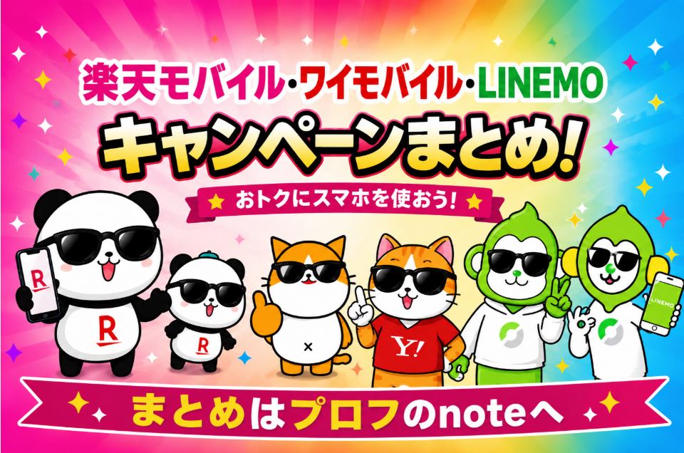 キャンペーンまとめ