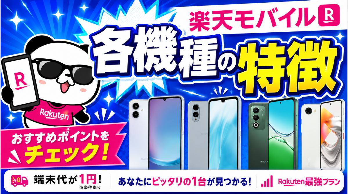 各機種の特徴