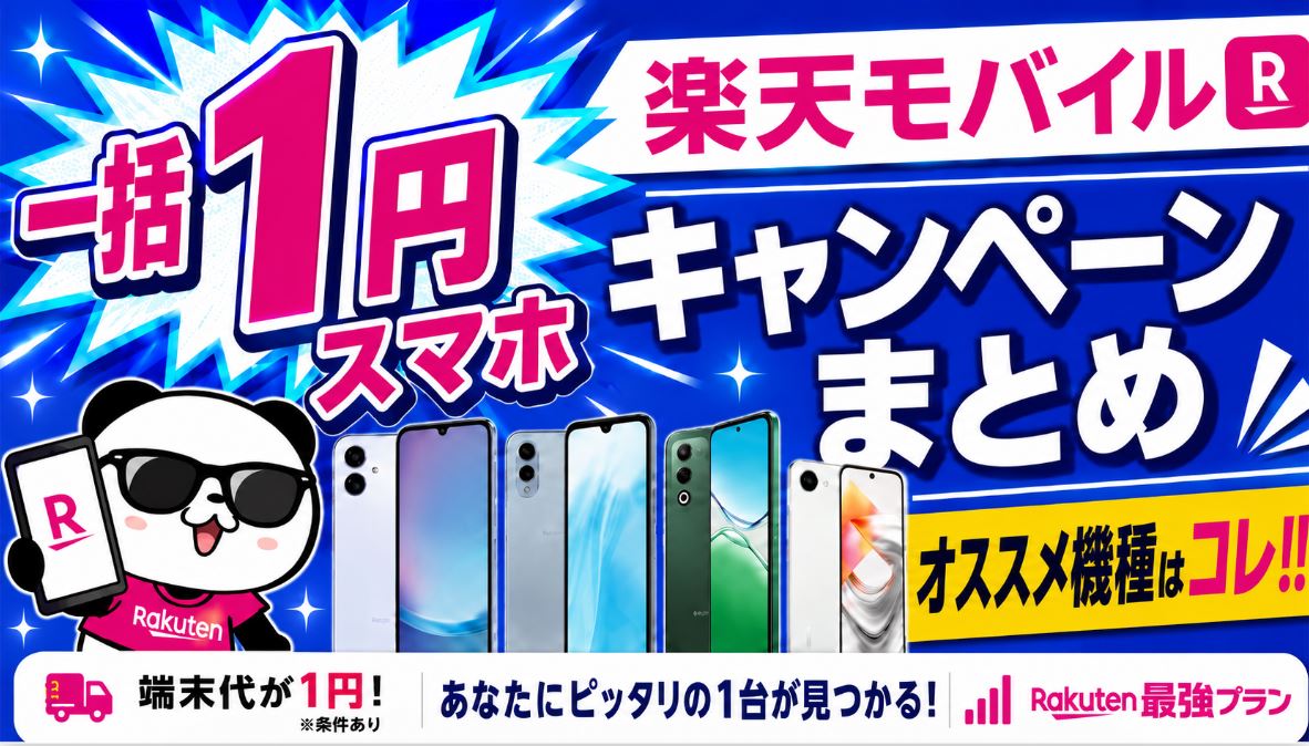 楽天モバイルの1円スマホ