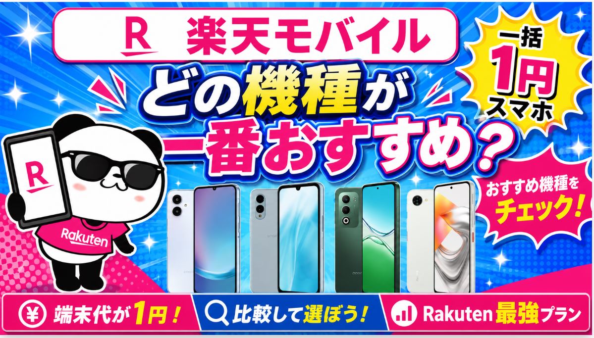 どの機種が一番おすすめ?楽天モバイルの「一括1円スマホ」!