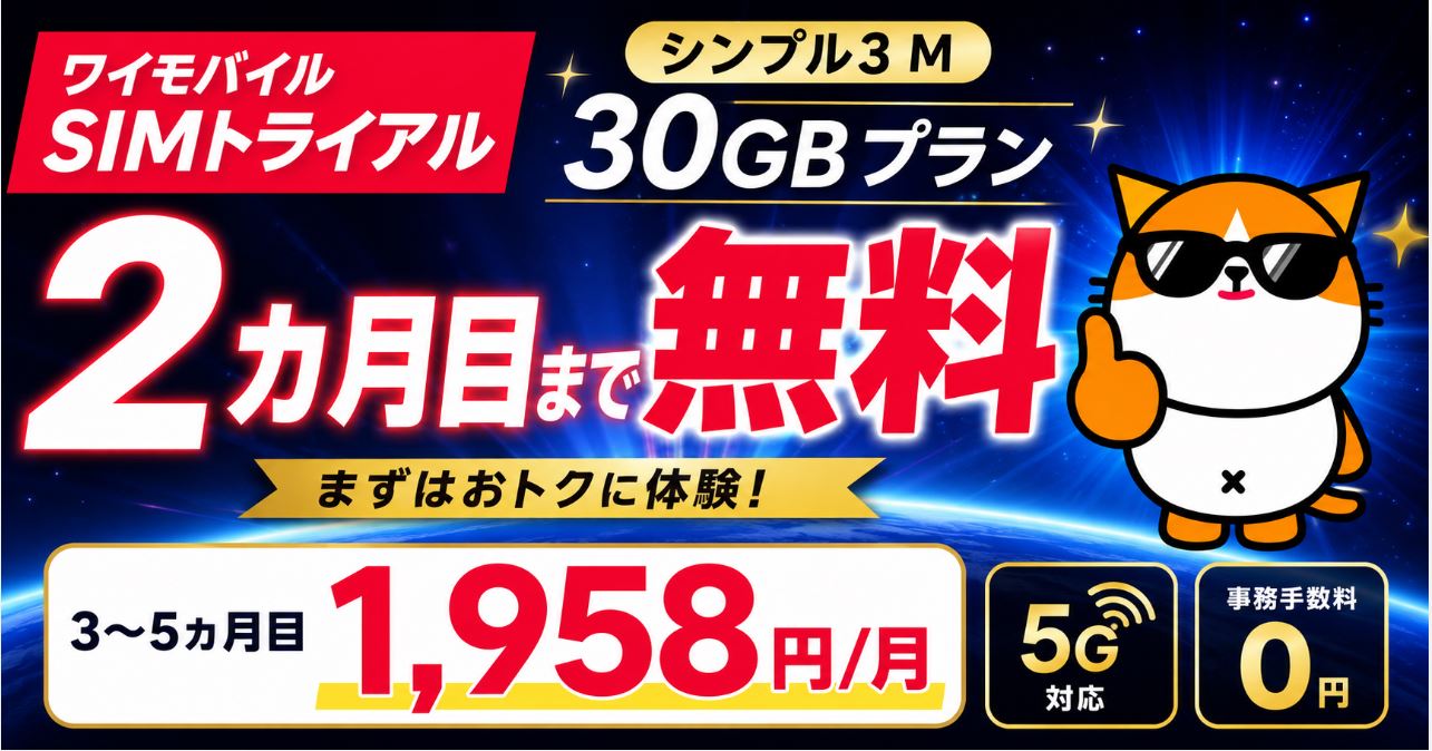【7/21まで】30GBが２か月無料！「ワイモバイルSIM トライアル2」キャンペーン