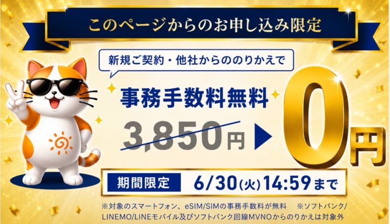 契約事務手数料無料キャンペーン