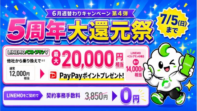 【6/22～7/5まで】LINEMOベストプランVで最大20,000円相当！契約事務手数料も無料！大週穫祭