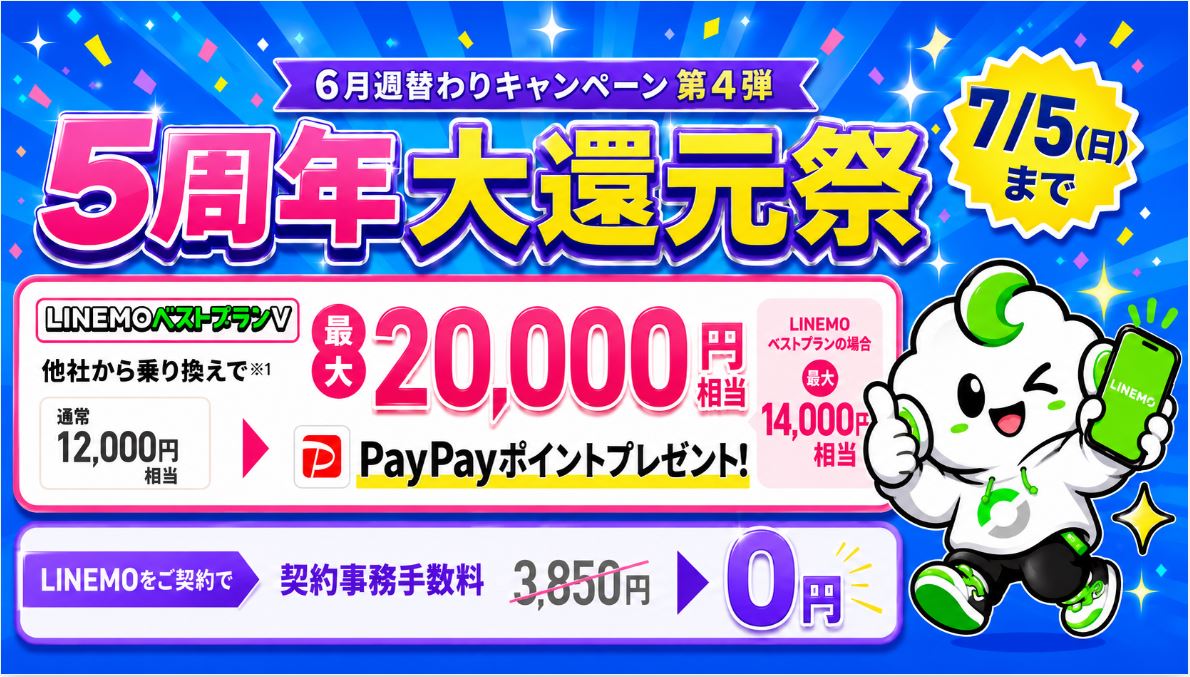 【6/22~7/5まで】LINEMOベストプランVで最大20,000円相当!契約事務手数料も無料!大週穫祭