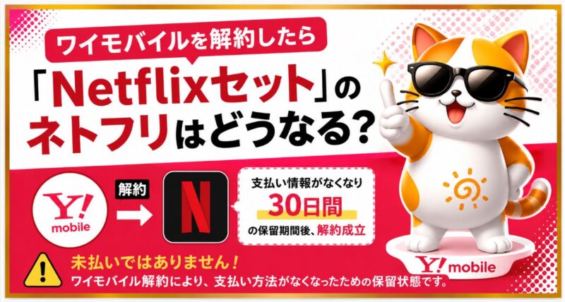 ワイモバイルを解約したら「Netflixセット」のネトフリはどうなる?