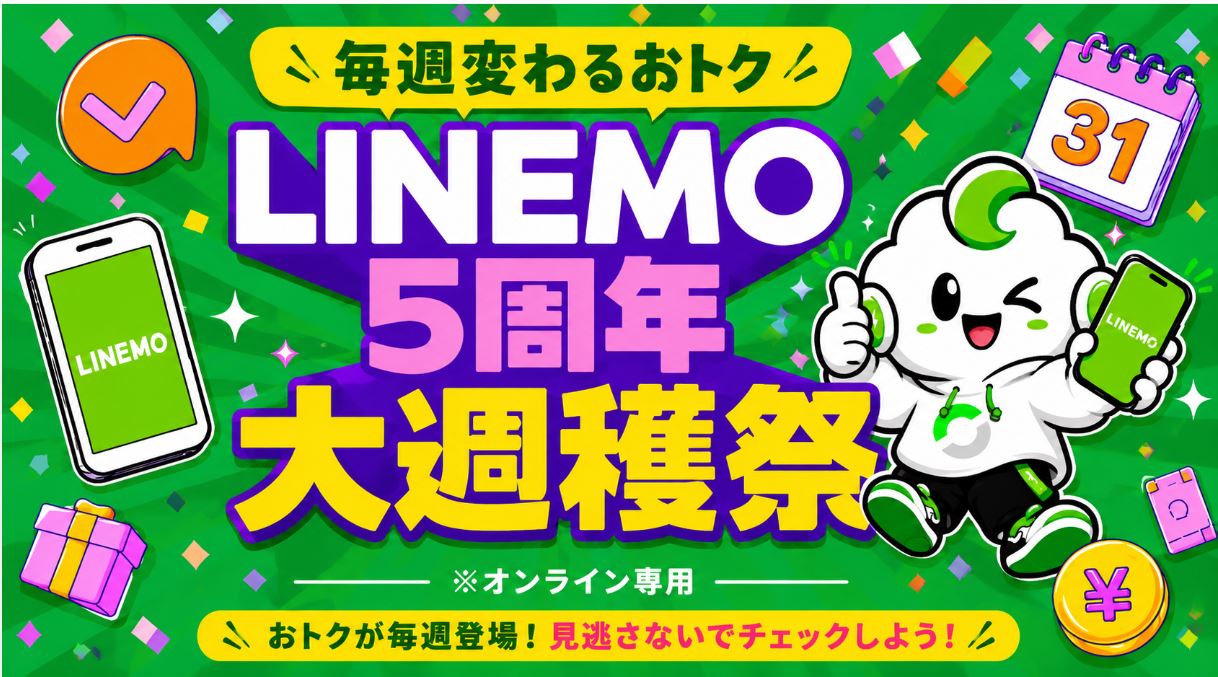 LINEMO週穫祭