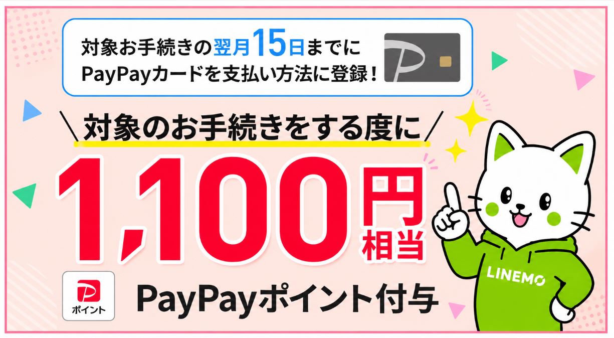 PayPayカード支払いで1,100P還元される特典も