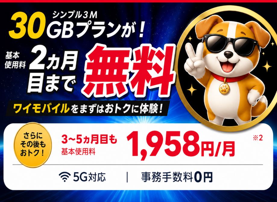 【7/21まで】30GBが２か月無料！「ワイモバイルSIM トライアル2」キャンペーン