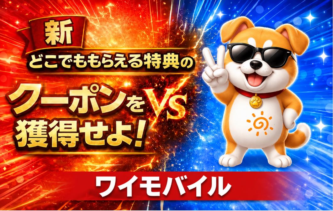 新どこでももらえる特典