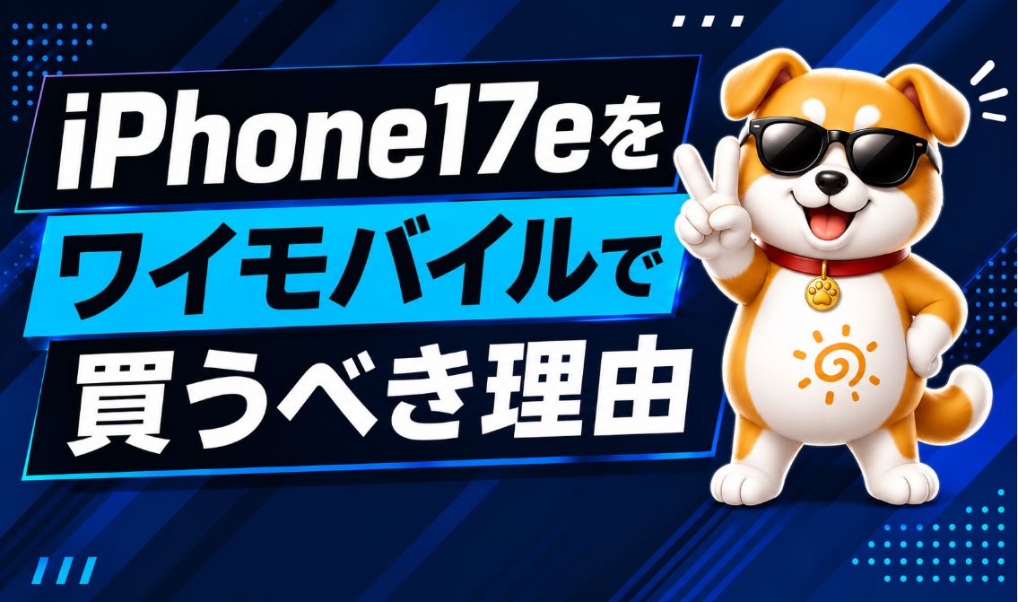 ワイモバイルでiPhone17eを買うべき理由
