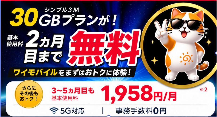 【7/21まで】30GBが2か月無料!「ワイモバイルSIM トライアル2」キャンペーン