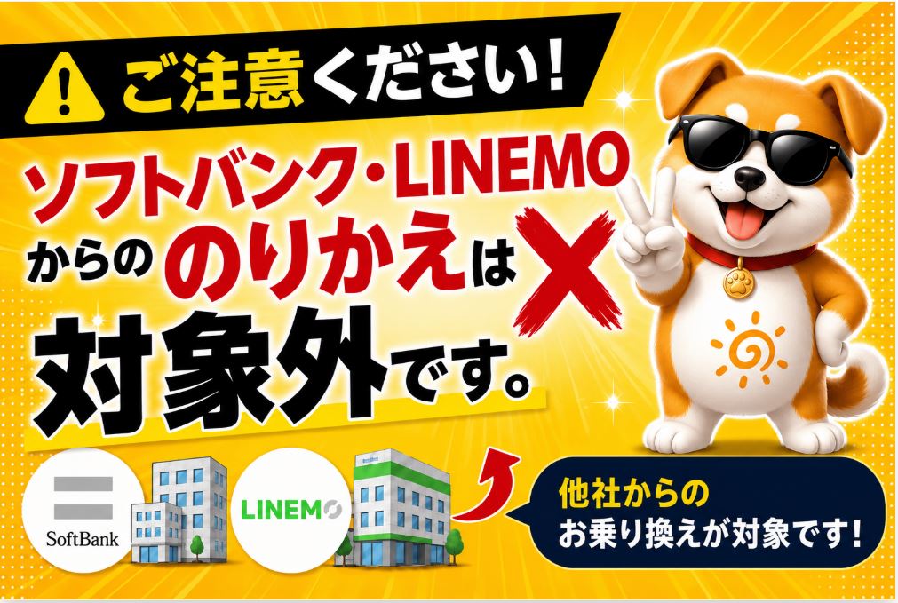 ※ソフトバンク・LINEMO・ソフトバンク回線MVNOからのMNP時は割引対象外