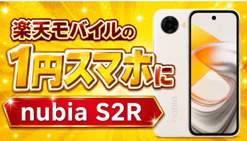 nubia S2のキャンペーン