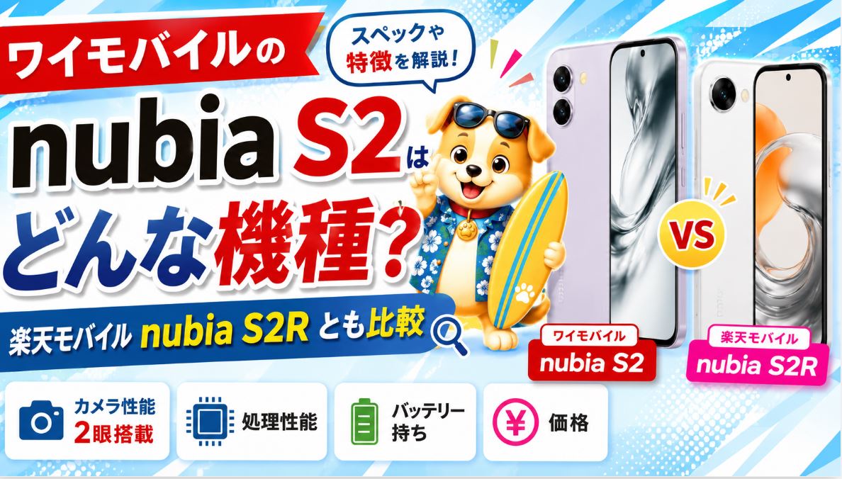 【一括1円】ワイモバイル「nubia S2」は買い？楽天モバイル「nubia S2R」と徹底比較