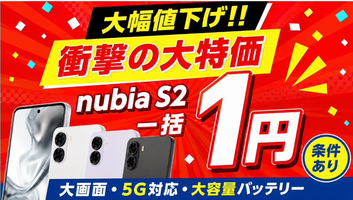 【一括1円】ワイモバイル「nubia S2」は買い?楽天モバイル「nubia S2R」と徹底比較