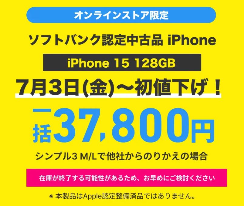 中古iPhone