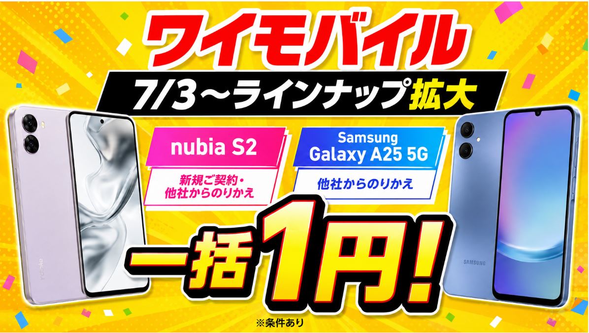 ワイモバイルの一括1円スマホ