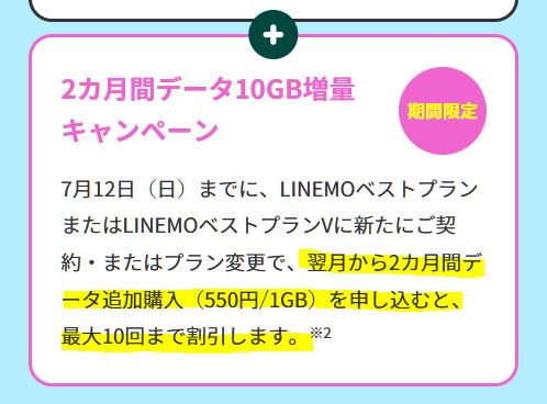 ギガ増量キャンペーン開催！大週穫祭