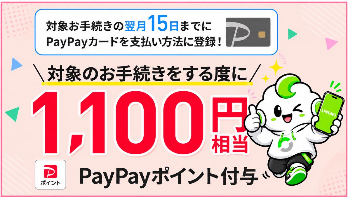 PayPayカード支払いで1,100P還元される特典も