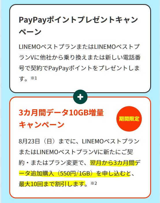 10GB増量キャンペーン開催！大週穫祭