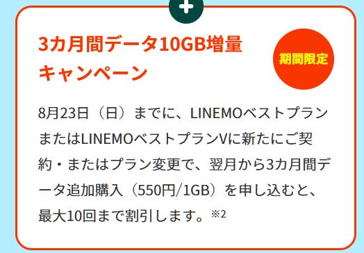 データ10GB増量キャンペーン