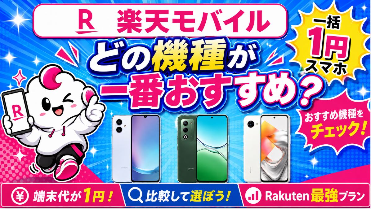 どの機種が一番おすすめ？楽天モバイルの「一括1円スマホ」！