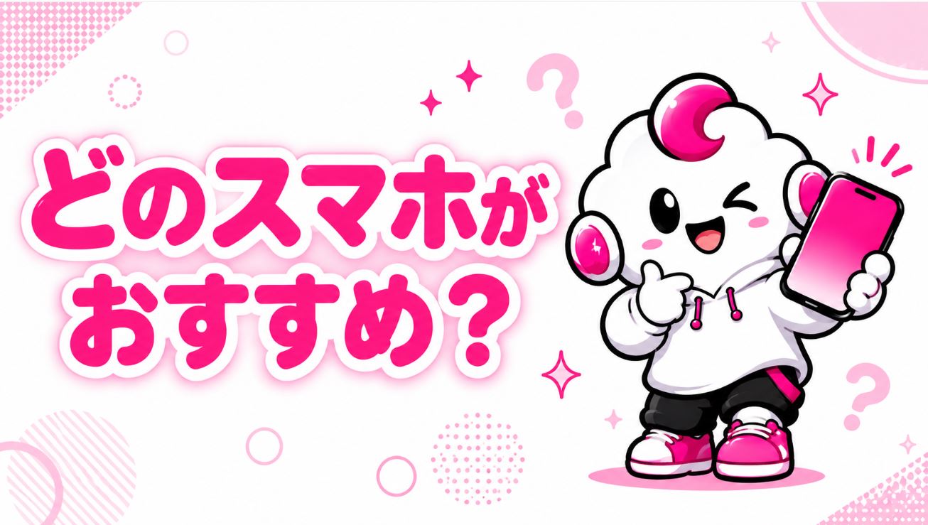 どのスマホがおすすめ？