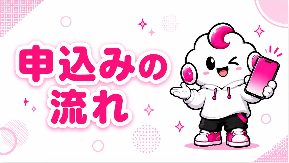申し込みの流れ(Web)