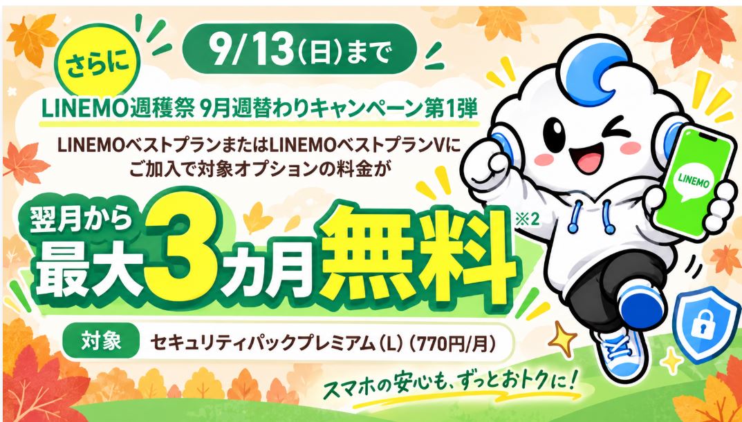 LINEMO週穫祭9月第1弾 セキュリティパックプレミアムL最大3カ月無料