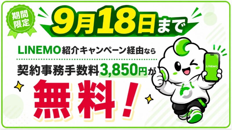 LINEMO紹介キャンペーン経由なら契約事務手数料が無料！9/18まで