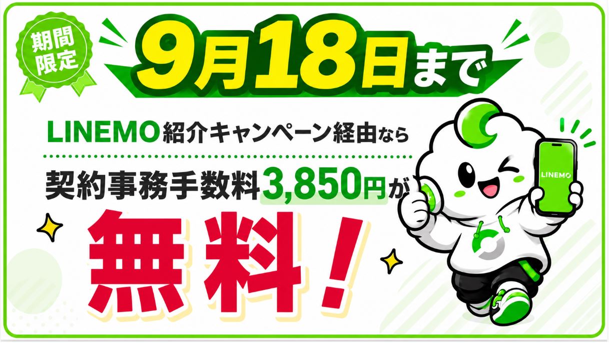 LINEMO紹介キャンペーン経由なら契約事務手数料が無料！9/18まで
