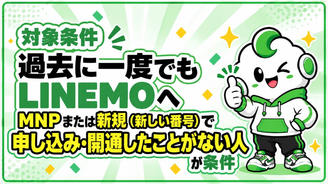LINEMO紹介キャンペーンのPayPayポイント特典は、過去にLINEMOへMNPまたは新しい番号で申し込み、開通したことがない方が対象です。