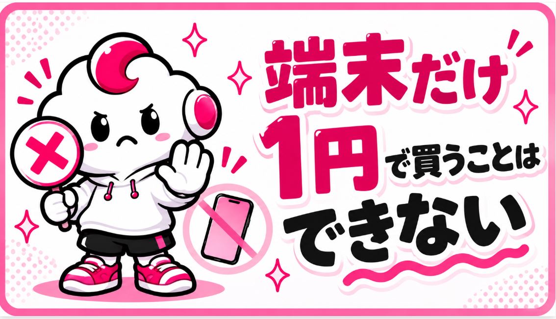 端末だけ1円で買うことはできない