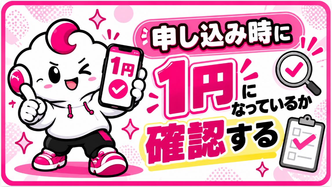 申込時に値段を確認する