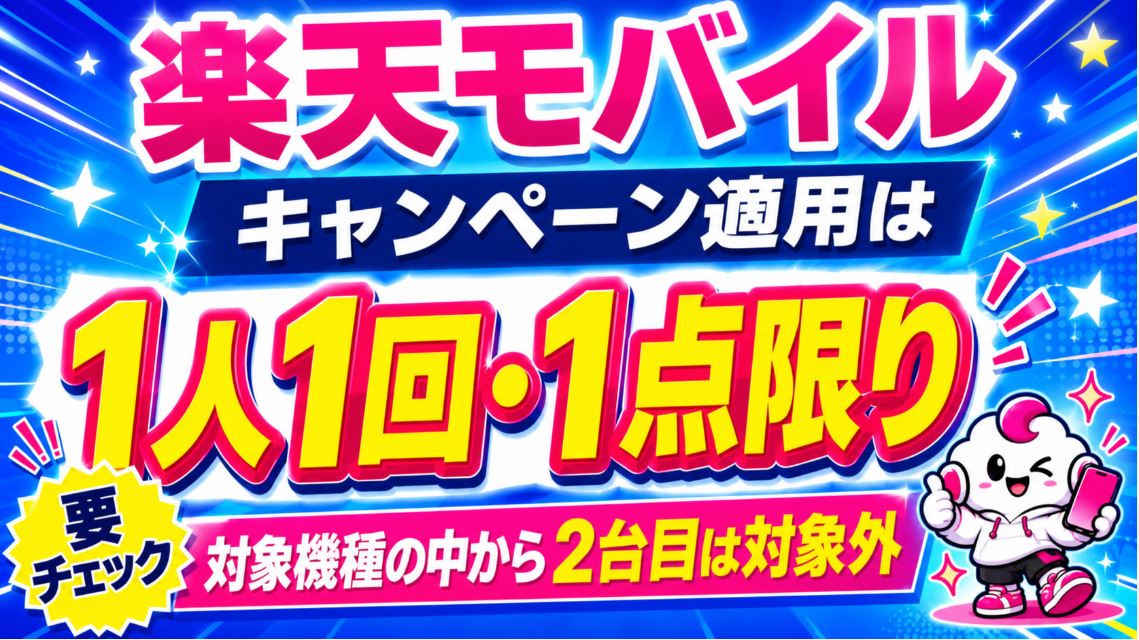 1円スマホは1人1台まで