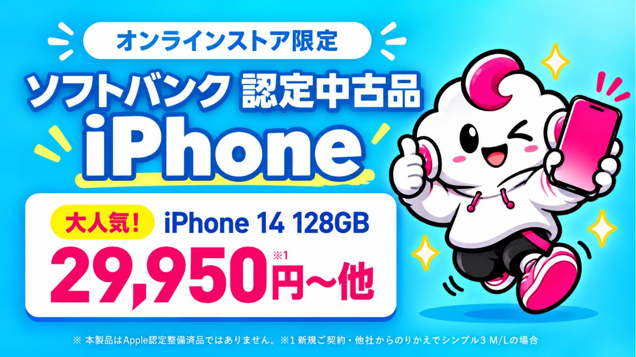 ソフトバンク認定中古品のiPhoneが値下げ