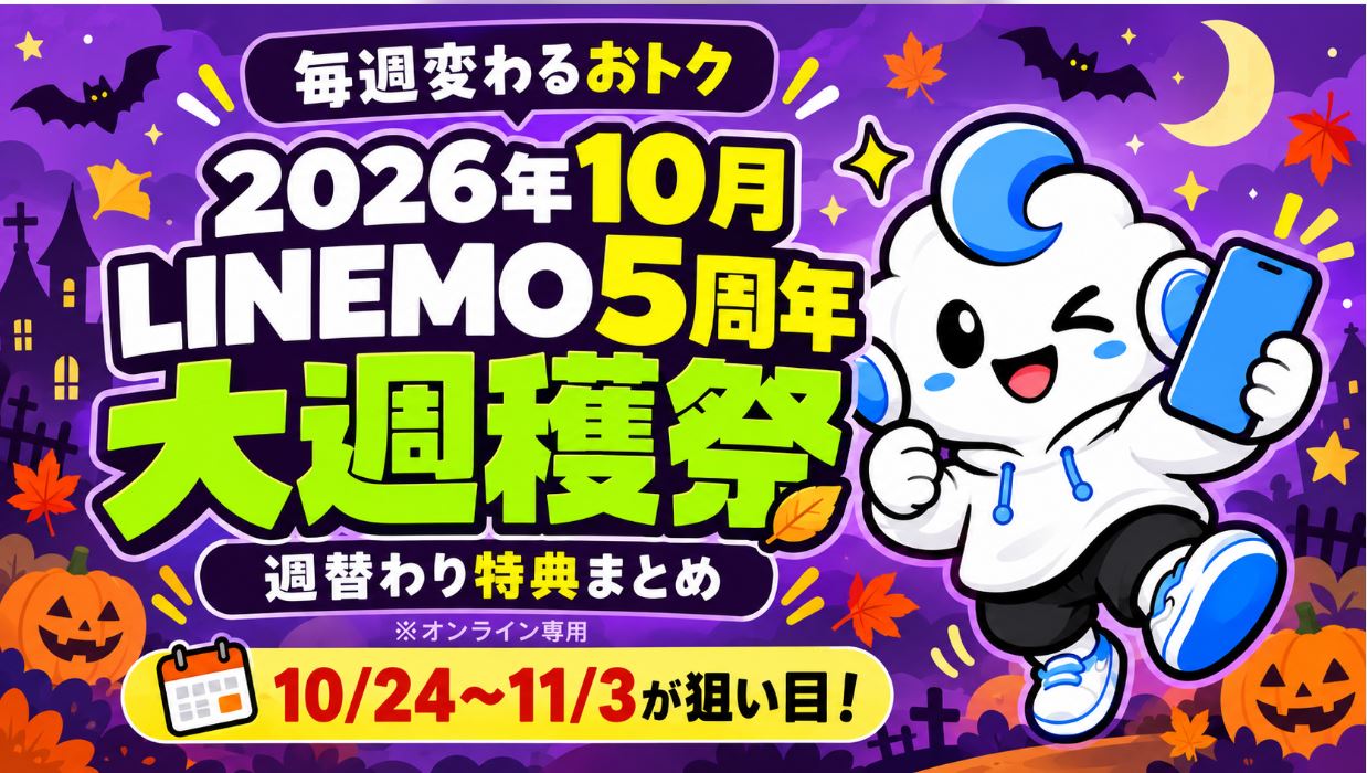 10月のLINEMO「週穫祭」どれが一番お得?10/24〜11/3がおすすめ!