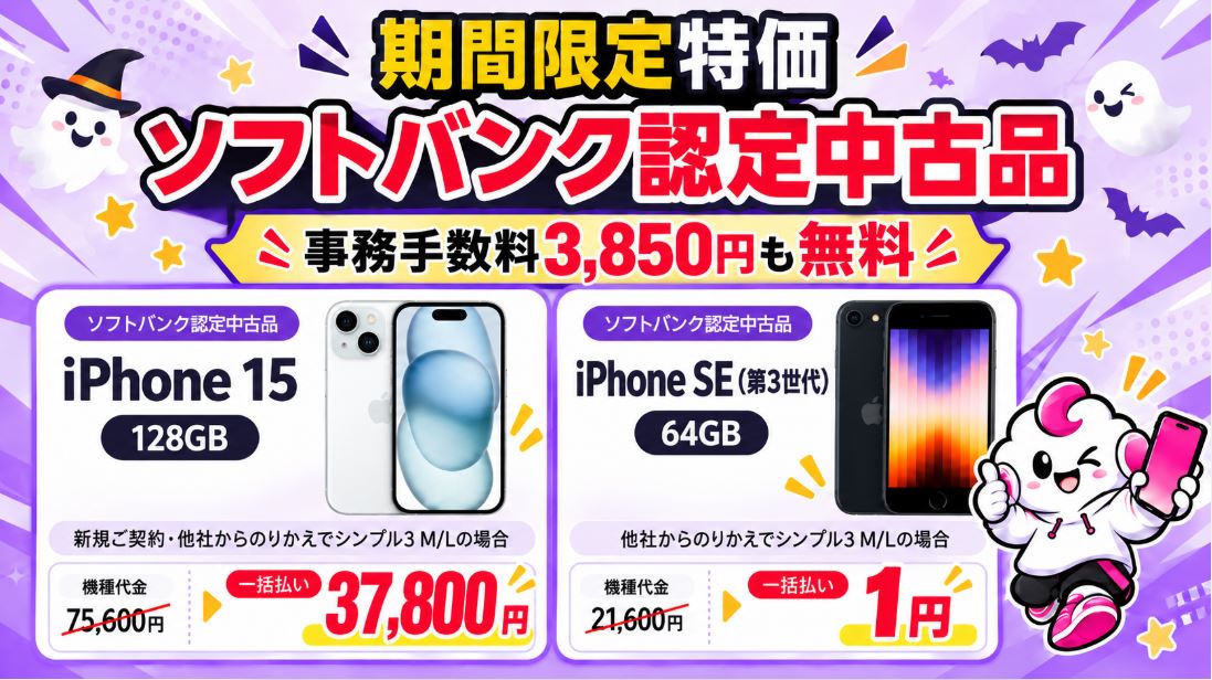 【事務手数料無料】ワイモバイルの中古iPhoneが安い!ソフトバンク認定中古品の価格・保証・キャンペーンまとめ
