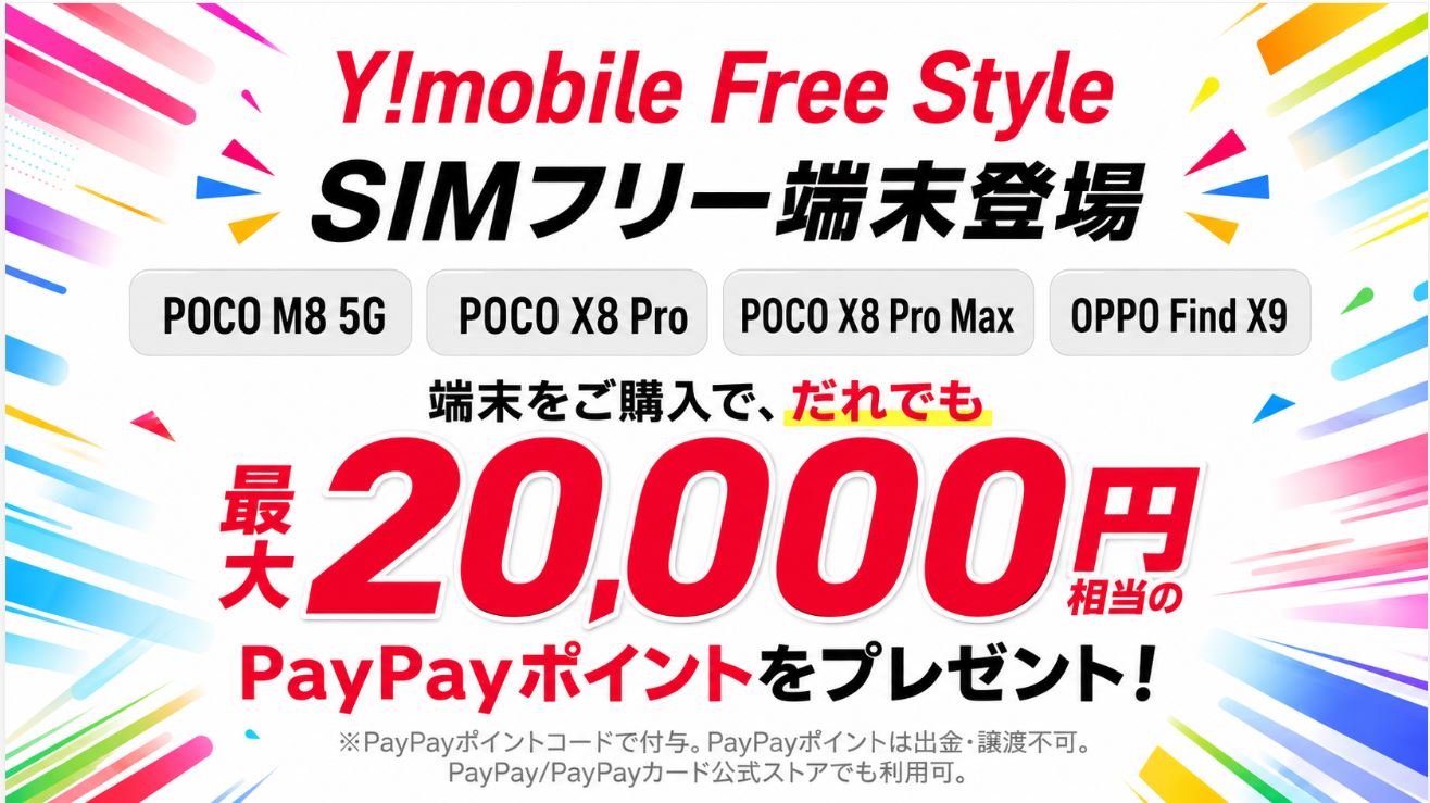 ワイモバイル、SIMフリー端末「Free Style」の取り扱いを開始!購入で最大20,000円相当のPayPayポイントも