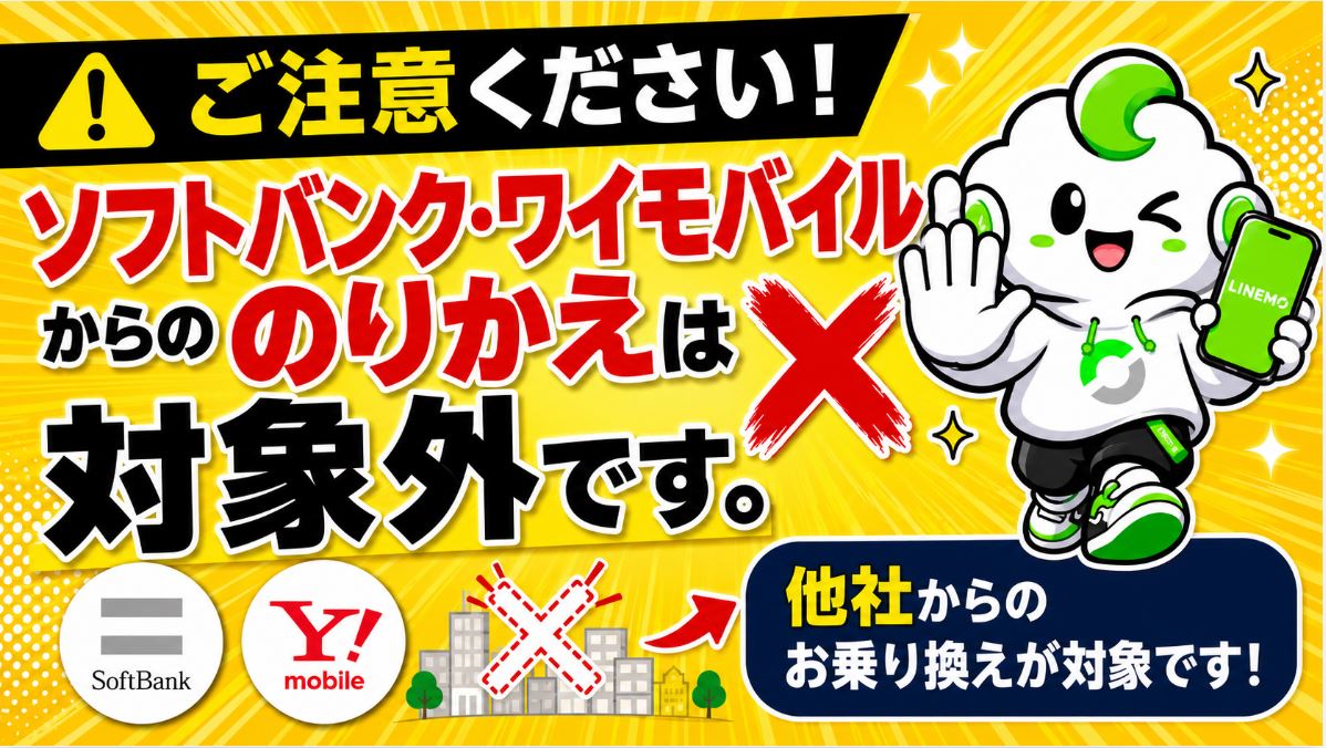 ソフトバンク・ワイモバイル・LINEモバイルからの乗り換えは対象外です