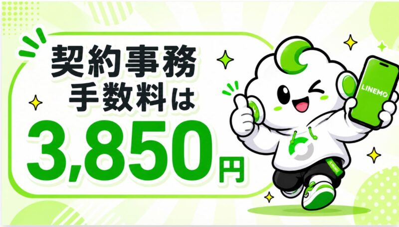 契約事務手数料